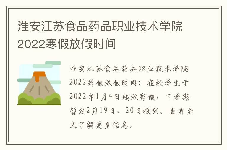 淮安江苏食品药品职业技术学院2022寒假放假时间