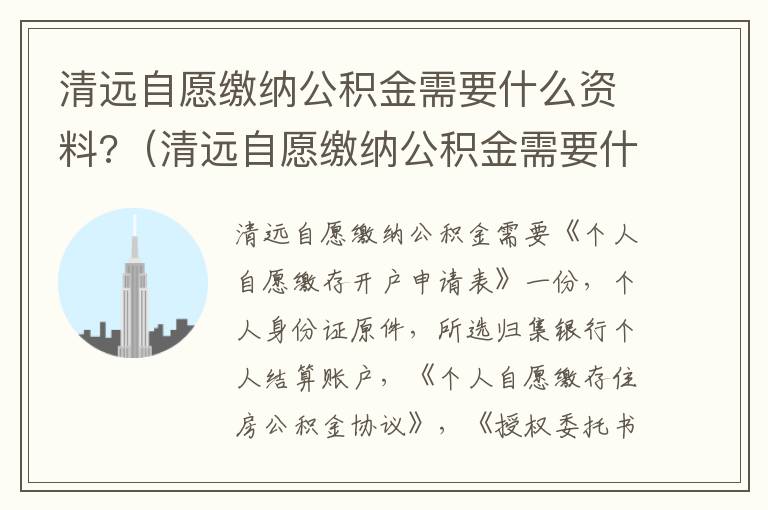 清远自愿缴纳公积金需要什么资料?（清远自愿缴纳公积金需要什么资料呢）