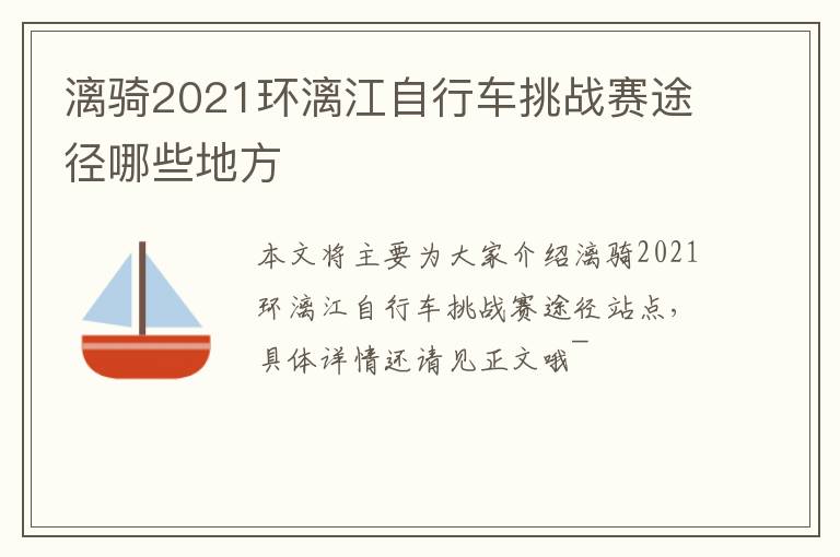 漓骑2021环漓江自行车挑战赛途径哪些地方