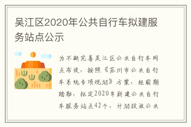 吴江区2020年公共自行车拟建服务站点公示