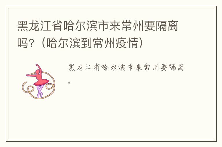 黑龙江省哈尔滨市来常州要隔离吗?（哈尔滨到常州疫情）