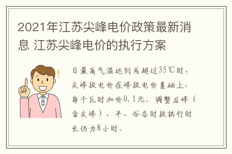 2021年江苏尖峰电价政策最新消息 江苏尖峰电价的执行方案