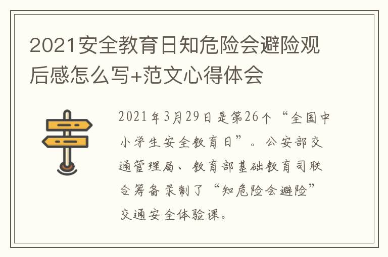 2021安全教育日知危险会避险观后感怎么写+范文心得体会