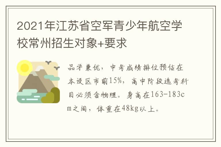 2021年江苏省空军青少年航空学校常州招生对象+要求