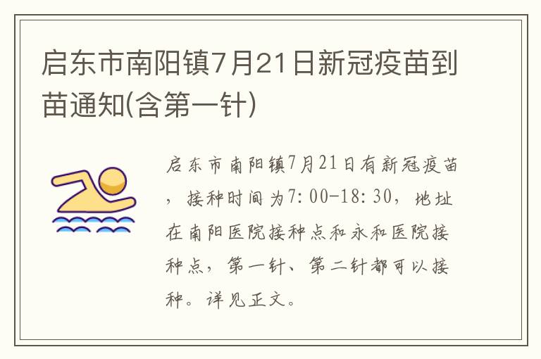 启东市南阳镇7月21日新冠疫苗到苗通知(含第一针)