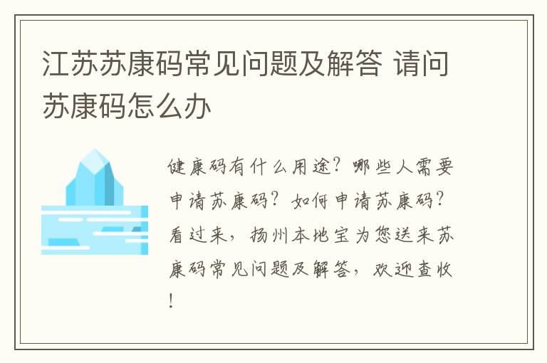 江苏苏康码常见问题及解答 请问苏康码怎么办