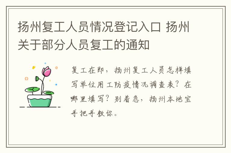 扬州复工人员情况登记入口 扬州关于部分人员复工的通知