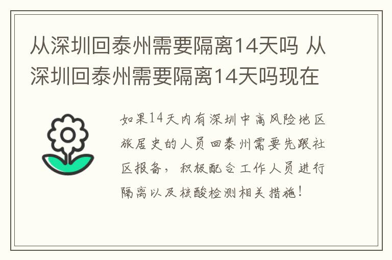 从深圳回泰州需要隔离14天吗 从深圳回泰州需要隔离14天吗现在