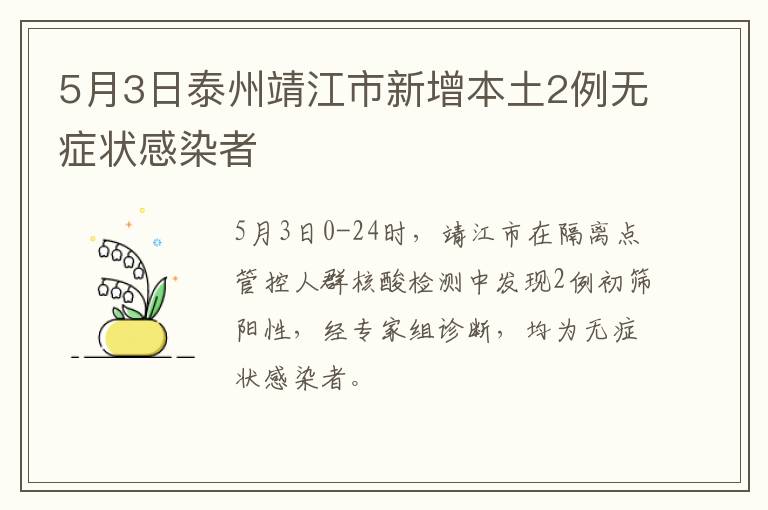 5月3日泰州靖江市新增本土2例无症状感染者