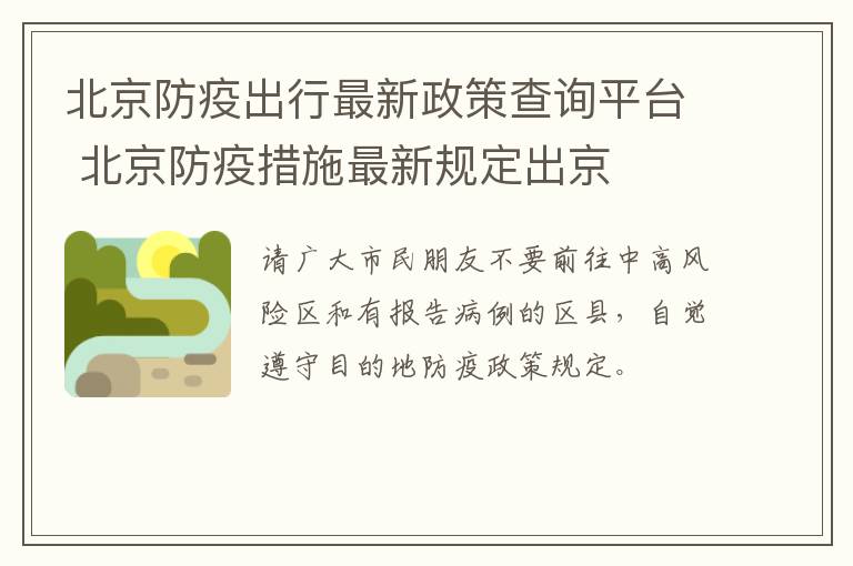 北京防疫出行最新政策查询平台 北京防疫措施最新规定出京