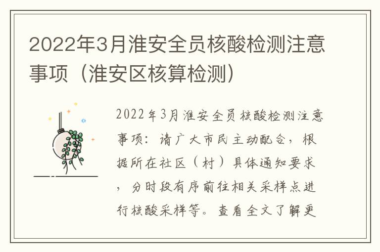 2022年3月淮安全员核酸检测注意事项（淮安区核算检测）