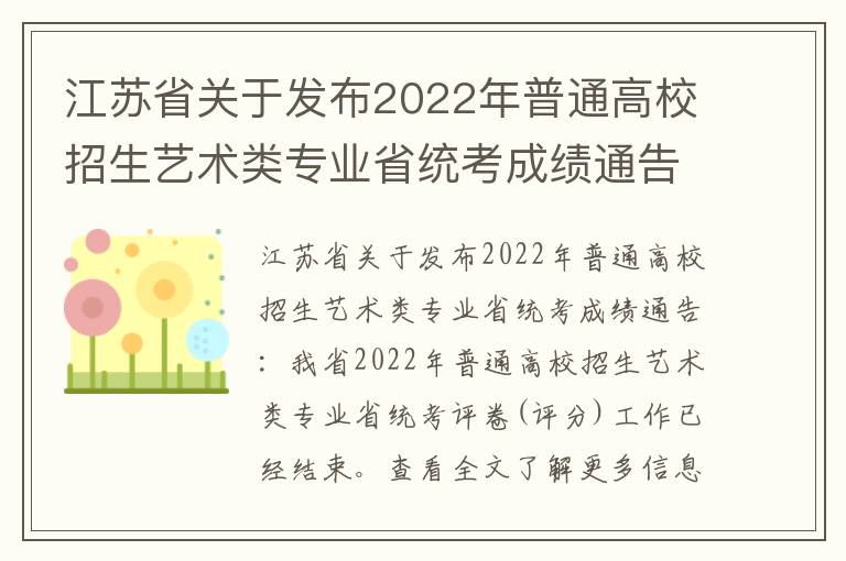 江苏省关于发布2022年普通高校招生艺术类专业省统考成绩通告