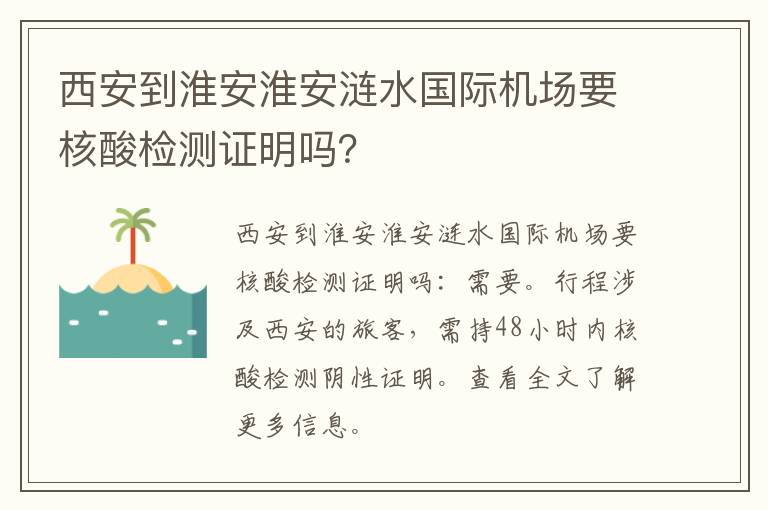 西安到淮安淮安涟水国际机场要核酸检测证明吗？