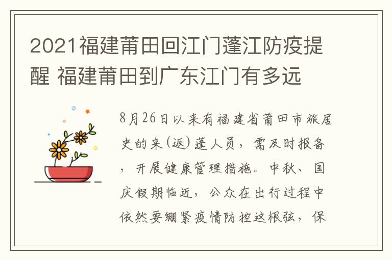 2021福建莆田回江门蓬江防疫提醒 福建莆田到广东江门有多远