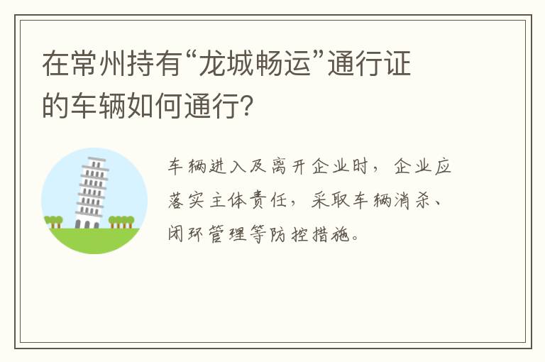 在常州持有“龙城畅运”通行证的车辆如何通行？