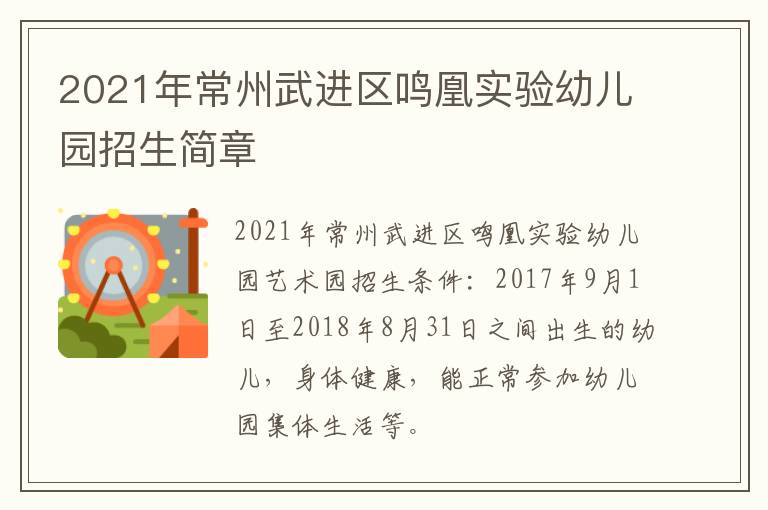 2021年常州武进区鸣凰实验幼儿园招生简章