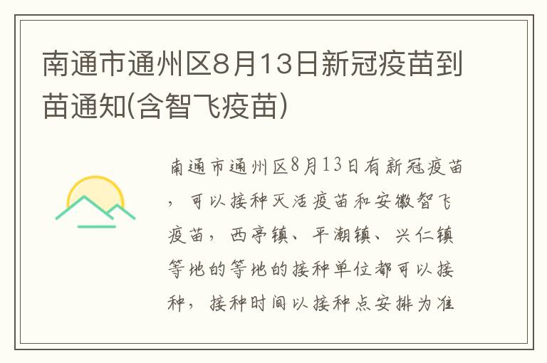 南通市通州区8月13日新冠疫苗到苗通知(含智飞疫苗)