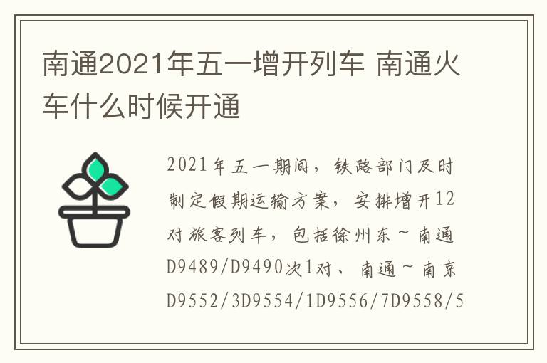 南通2021年五一增开列车 南通火车什么时候开通