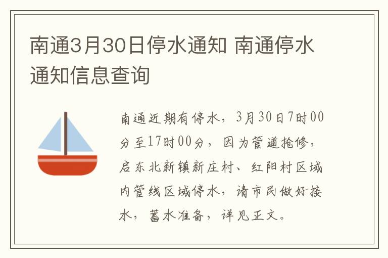 南通3月30日停水通知 南通停水通知信息查询