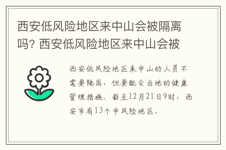 西安低风险地区来中山会被隔离吗? 西安低风险地区来中山会被隔离吗最新消息