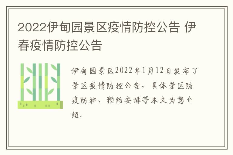 2022伊甸园景区疫情防控公告 伊春疫情防控公告