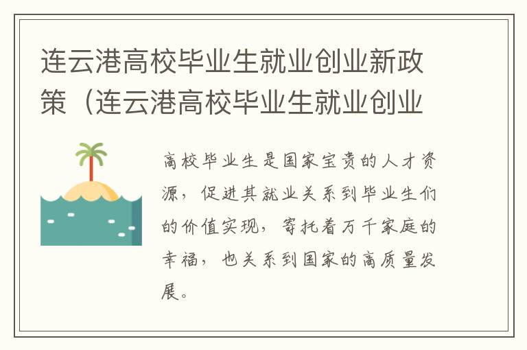 连云港高校毕业生就业创业新政策（连云港高校毕业生就业创业新政策出台）