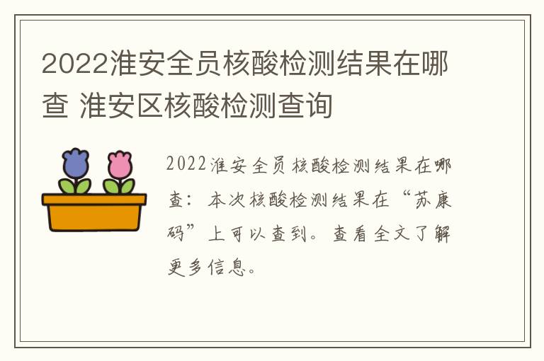 2022淮安全员核酸检测结果在哪查 淮安区核酸检测查询