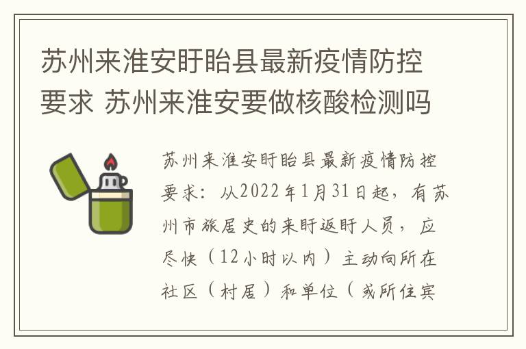 苏州来淮安盱眙县最新疫情防控要求 苏州来淮安要做核酸检测吗?