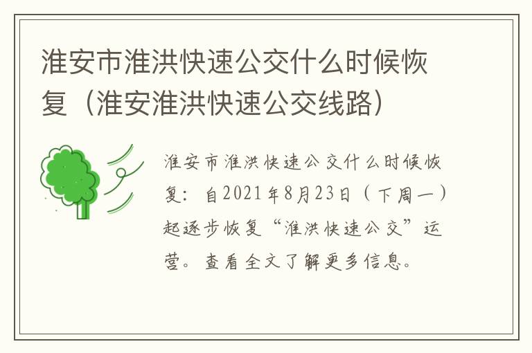 淮安市淮洪快速公交什么时候恢复（淮安淮洪快速公交线路）