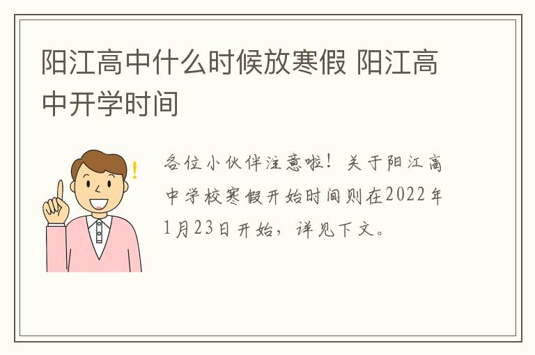 阳江高中什么时候放寒假 阳江高中开学时间