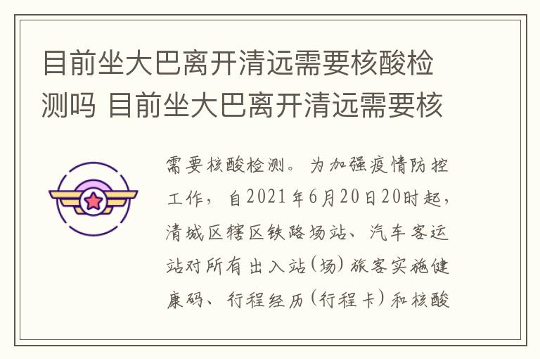 目前坐大巴离开清远需要核酸检测吗 目前坐大巴离开清远需要核酸检测吗