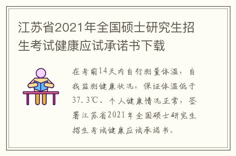 江苏省2021年全国硕士研究生招生考试健康应试承诺书下载