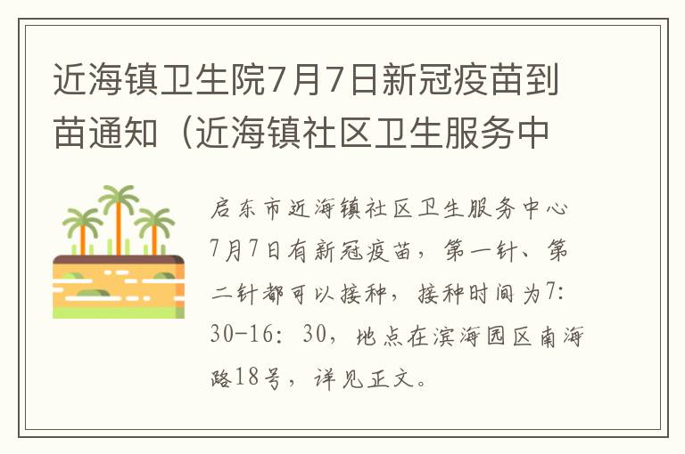 近海镇卫生院7月7日新冠疫苗到苗通知（近海镇社区卫生服务中心新冠疫苗接种分点）