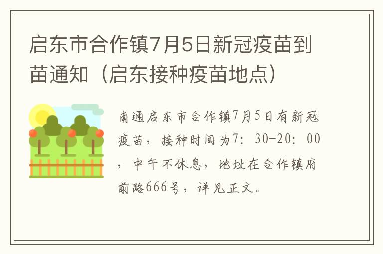 启东市合作镇7月5日新冠疫苗到苗通知（启东接种疫苗地点）