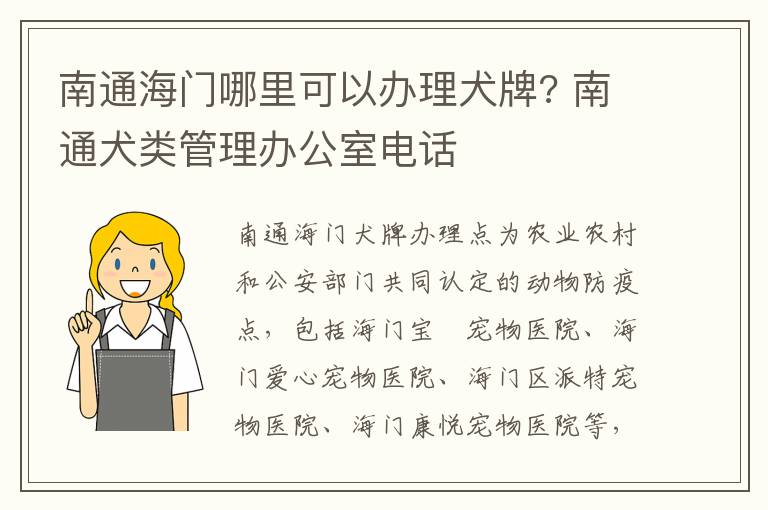 南通海门哪里可以办理犬牌? 南通犬类管理办公室电话