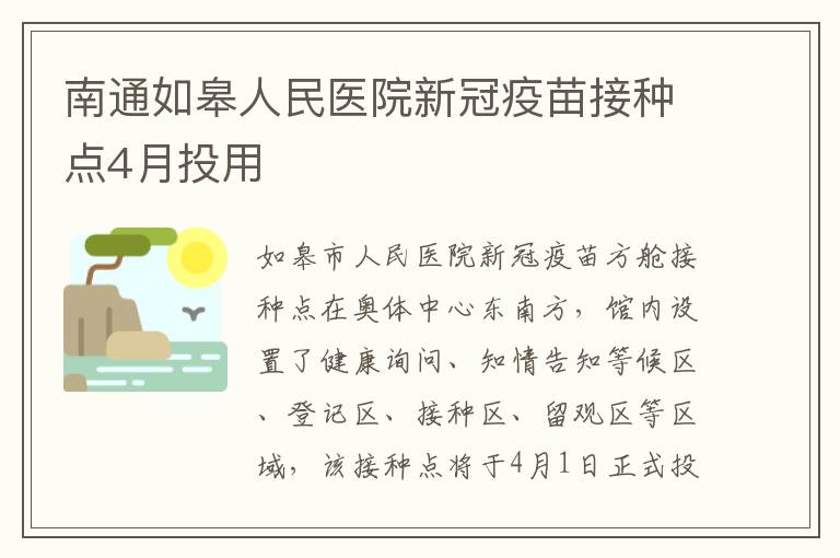 南通如皋人民医院新冠疫苗接种点4月投用