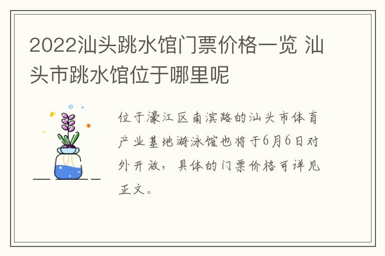 2022汕头跳水馆门票价格一览 汕头市跳水馆位于哪里呢