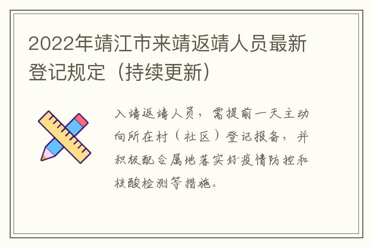 2022年靖江市来靖返靖人员最新登记规定（持续更新）