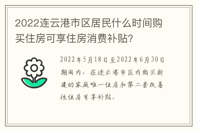 2022连云港市区居民什么时间购买住房可享住房消费补贴?