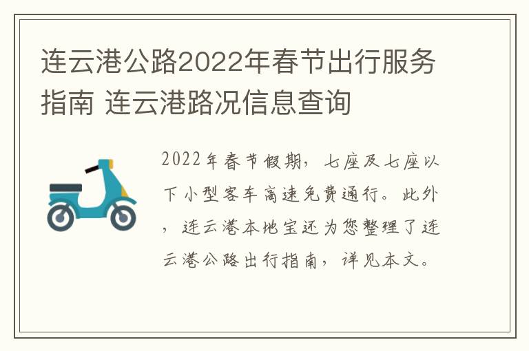 连云港公路2022年春节出行服务指南 连云港路况信息查询