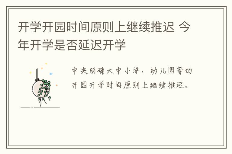 开学开园时间原则上继续推迟 今年开学是否延迟开学