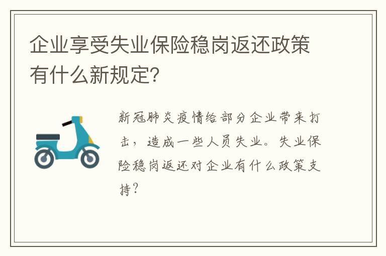 企业享受失业保险稳岗返还政策有什么新规定？