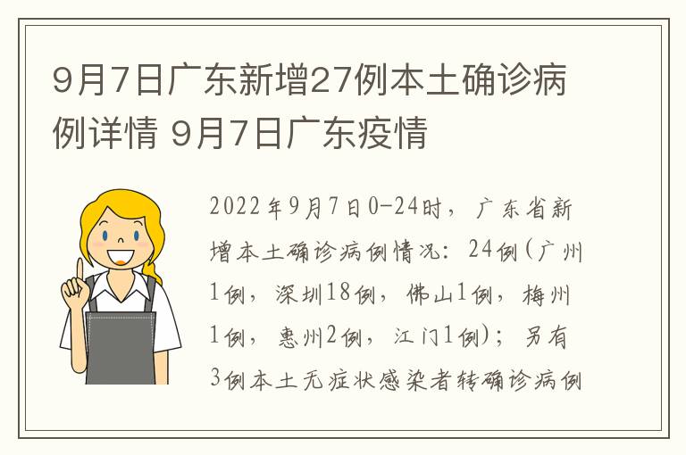 9月7日广东新增27例本土确诊病例详情 9月7日广东疫情