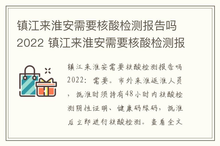 镇江来淮安需要核酸检测报告吗2022 镇江来淮安需要核酸检测报告吗202211月