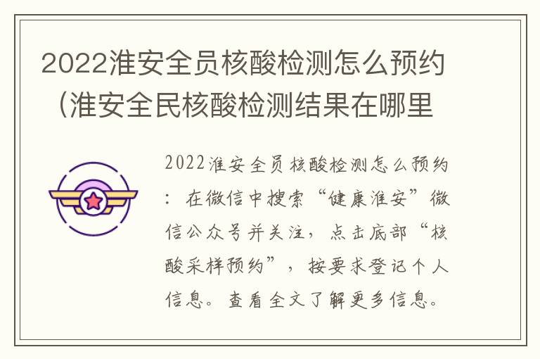 2022淮安全员核酸检测怎么预约（淮安全民核酸检测结果在哪里查）