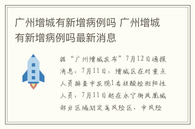 广州增城有新增病例吗 广州增城有新增病例吗最新消息