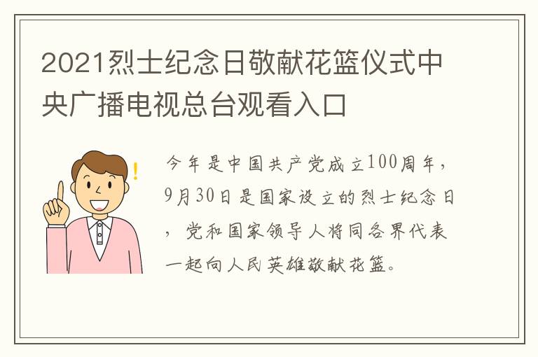 2021烈士纪念日敬献花篮仪式中央广播电视总台观看入口