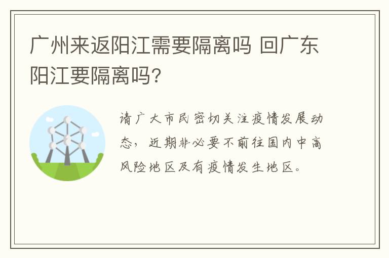 广州来返阳江需要隔离吗 回广东阳江要隔离吗?