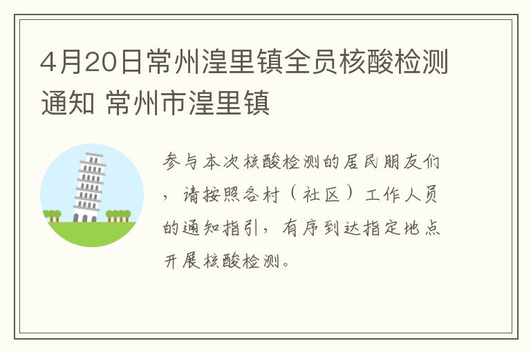 4月20日常州湟里镇全员核酸检测通知 常州市湟里镇