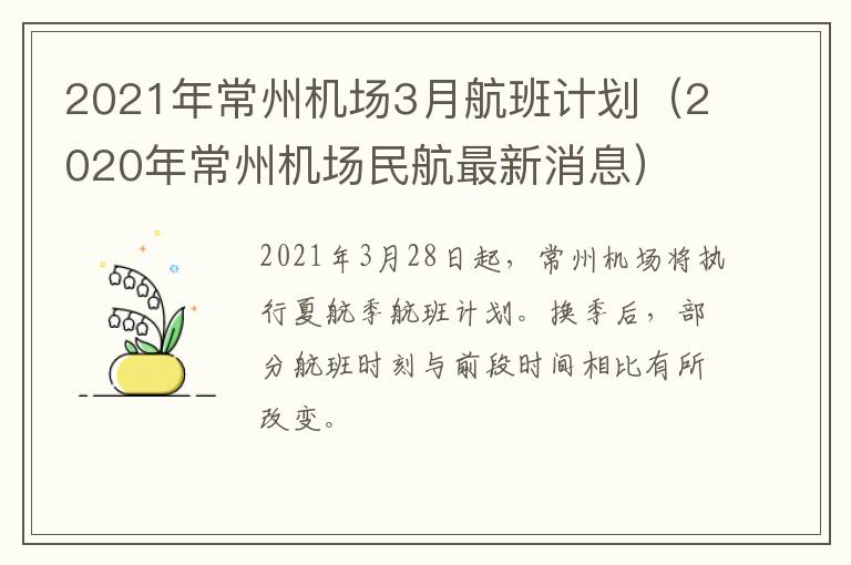 2021年常州机场3月航班计划（2020年常州机场民航最新消息）